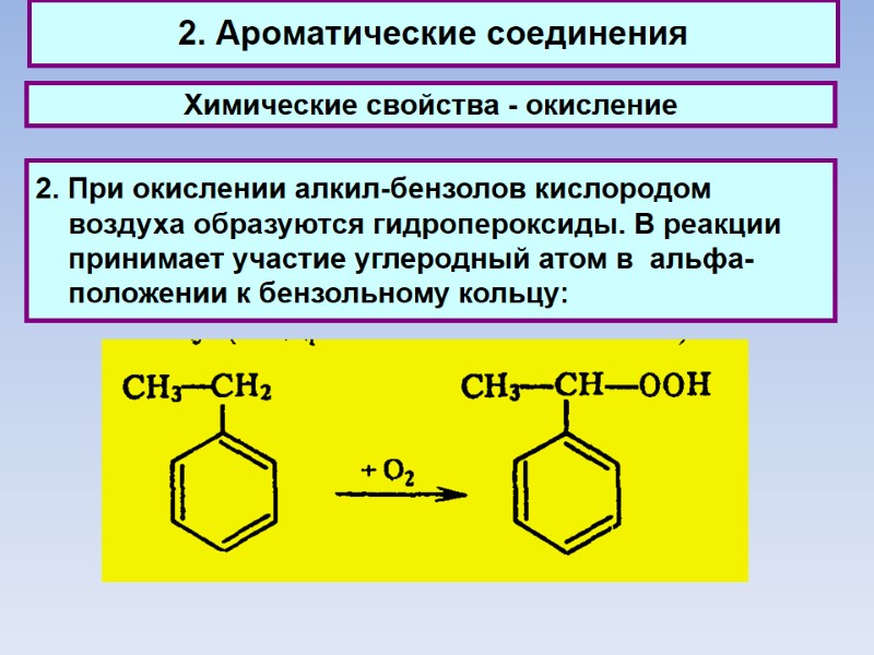 2. Ароматические соединения Химические свойства - окисление 2. При окислении алкил-бензолов кислородом воздуха образуются